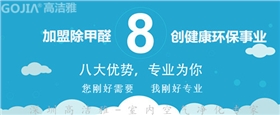 高潔雅除甲醛加盟，帶您開啟除甲醛健康財富，加盟除甲醛項目不會失望。