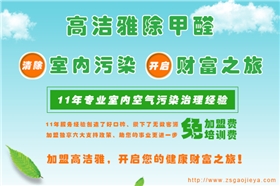 高潔雅除甲醛加盟招商，有多項加盟優(yōu)勢、加盟支持，除甲醛加盟快速讓您zai9室內(nèi)空氣凈化行業(yè)成功。