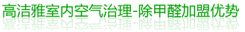 高潔雅室內空氣治理-除甲醛加盟優(yōu)勢