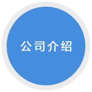 公司介紹