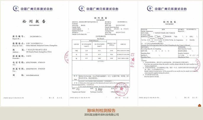 高潔雅除味劑檢測報(bào)告給每位加盟除甲醛的合作商一份品質(zhì)保障。